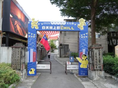 空軍三重一村眷村文化節入口與活動布置