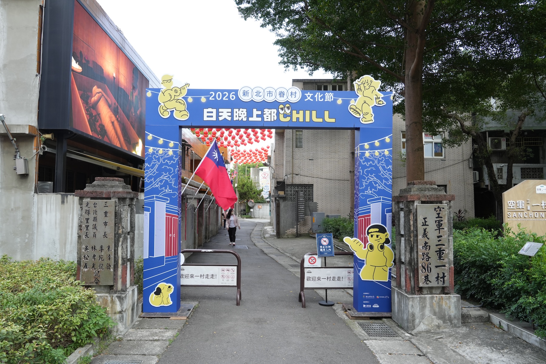 空軍三重一村眷村文化節入口與活動布置