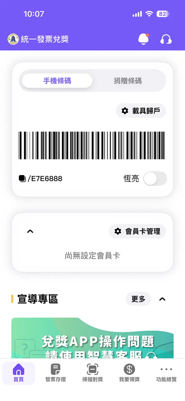 統一發票兌獎App首頁介面
