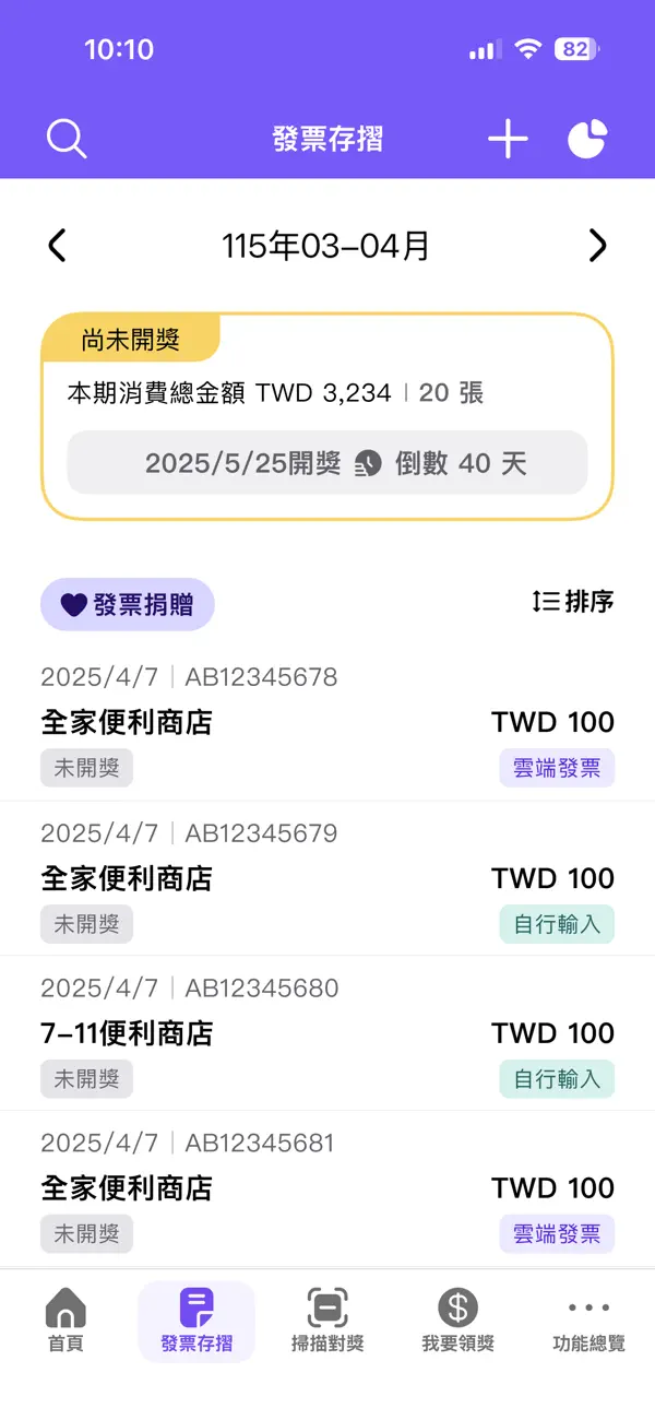 統一發票App發票存摺畫面