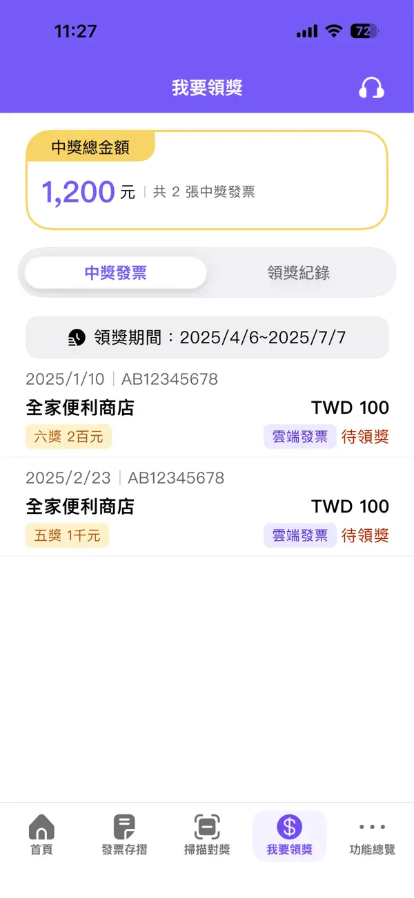 統一發票App領獎功能介面