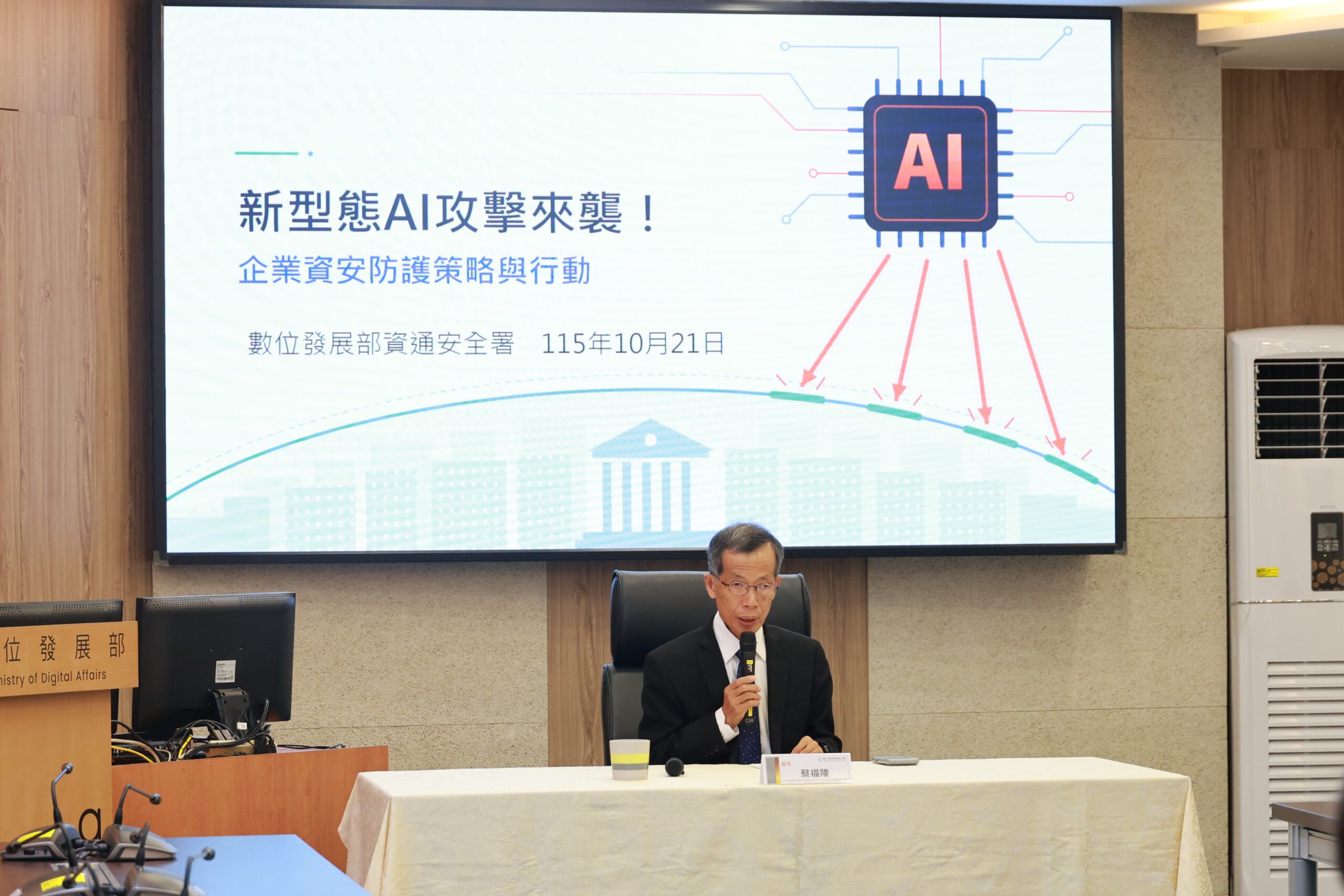 資通安全署署長蔡福隆說明企業因應AI攻擊的防禦工作。