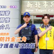 新北防詐金三角官方影片宣導畫面