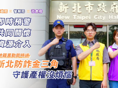 新北防詐金三角官方影片宣導畫面