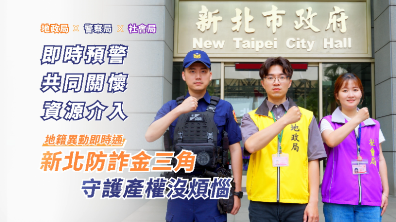 新北防詐金三角官方影片宣導畫面