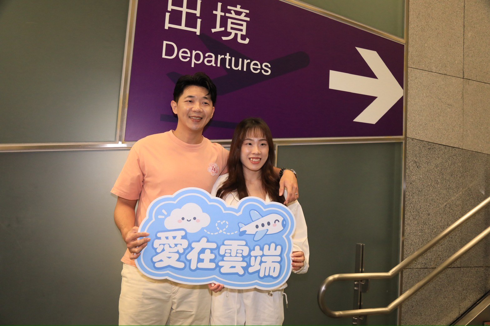 參與者在出境指標前留下紀念。